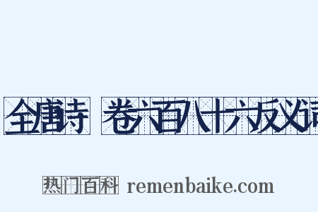 全唐诗·卷六百八十六反义词是什么意思的图片